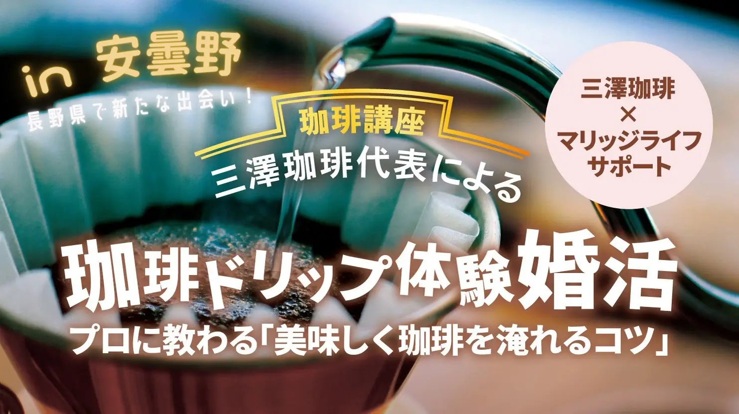 【移住✕婚活!?】珈琲ドリップ体験婚活 in 安曇野