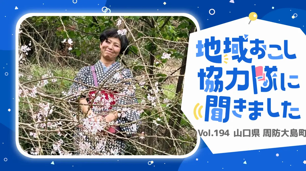 #194 母の故郷・周防大島町で見つけた私の居場所 〜着物とフラダンスと笑顔あふれる日々〜