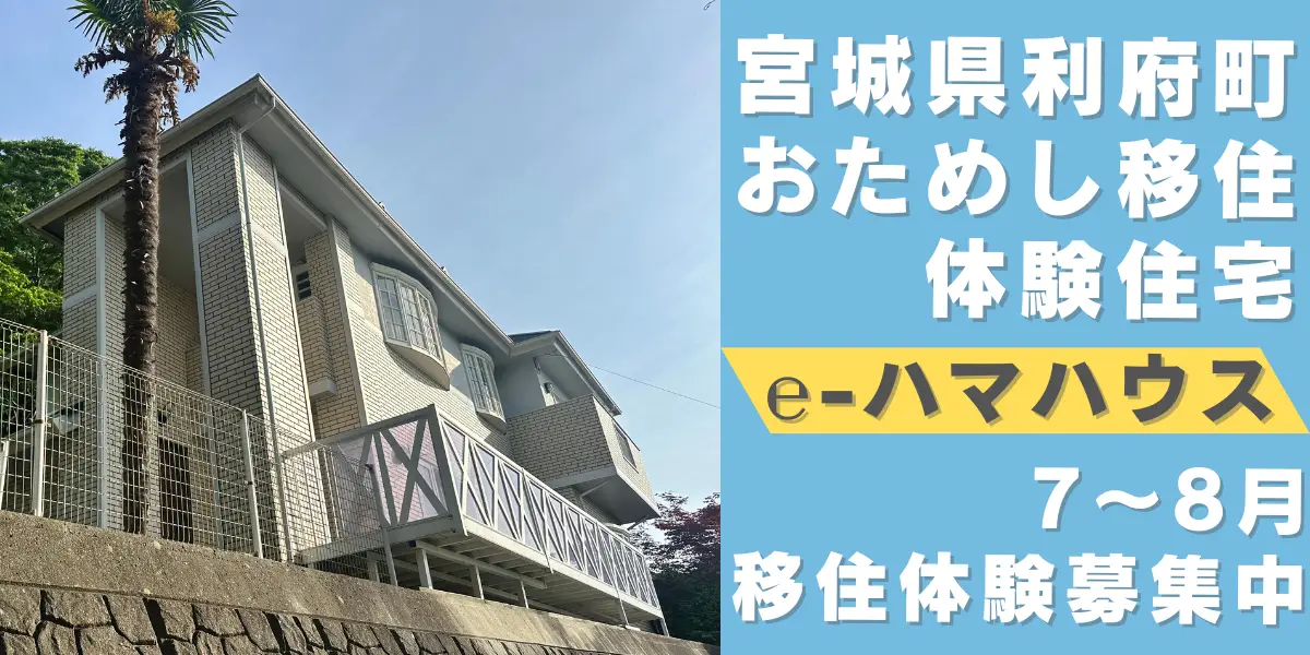 【宮城県利府町】お試し移住体験募集開始！！