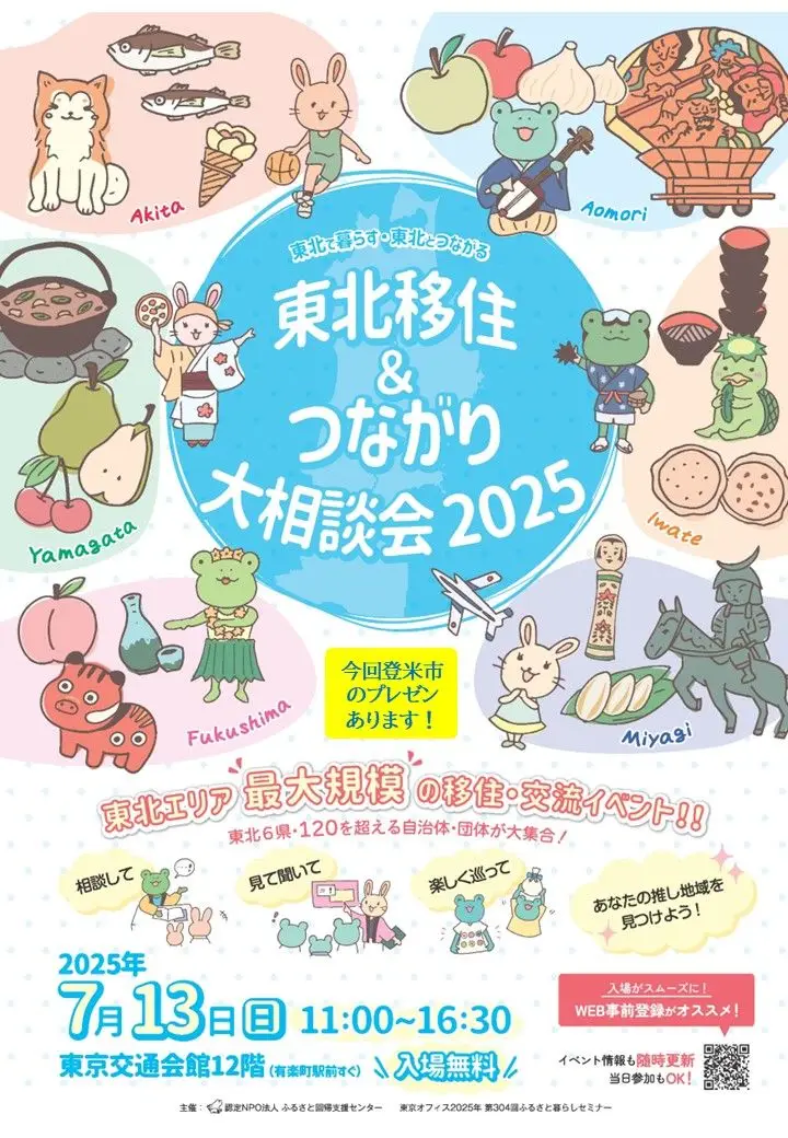 東北移住＆つながり大相談会２０２５　　　　　　　出展します