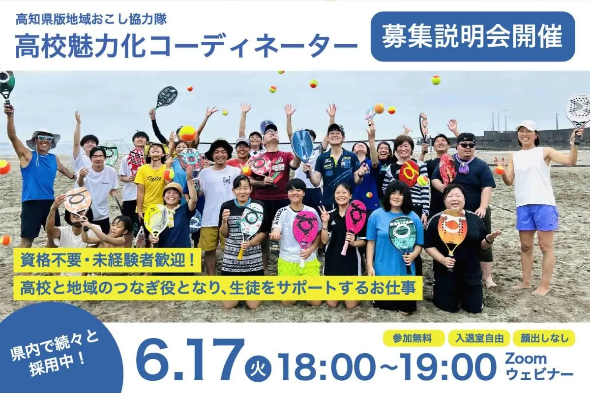 【6/17（火）オンライン開催】 高知県版地域おこし協力隊「高校魅力化コーディネーター」募集説明会