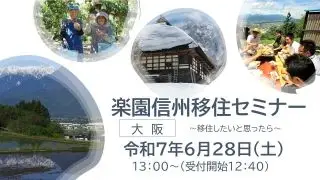6/28（土）楽園信州移住セミナーin大阪に参加します！