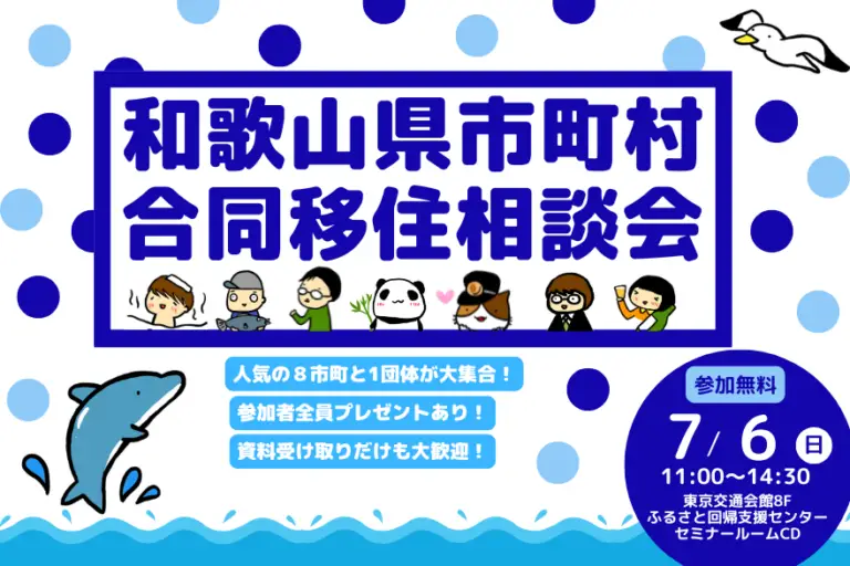 【東京】7/6（日）和歌山県市町村合同移住相談会に出展します！