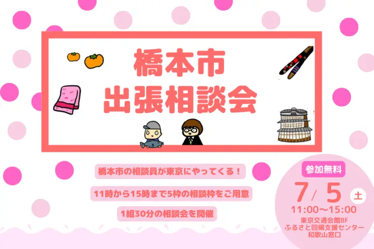【東京】7/5（土）橋本市出張相談会を開催します！