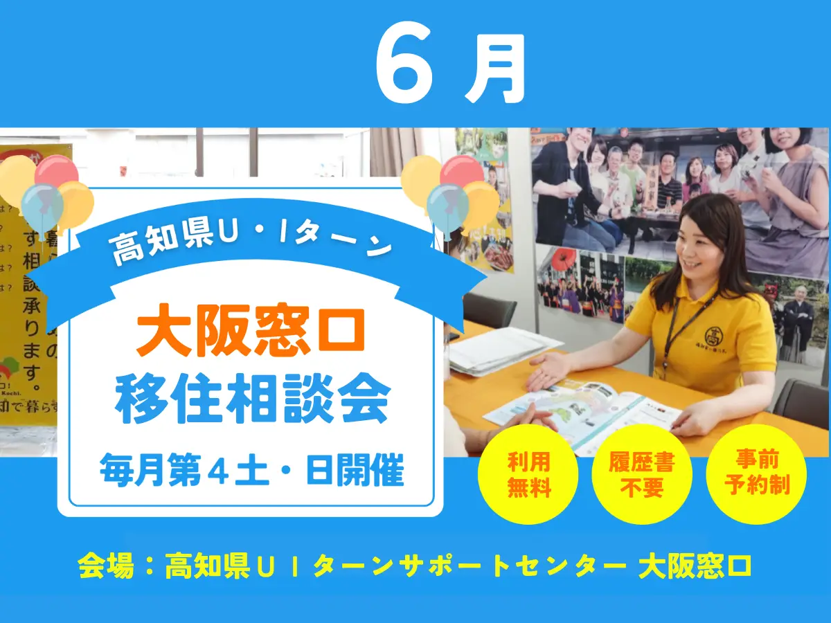 【大阪・6/21、22】移住の悩みや疑問をじっくり相談！対面で移住コンシェルジュと✨