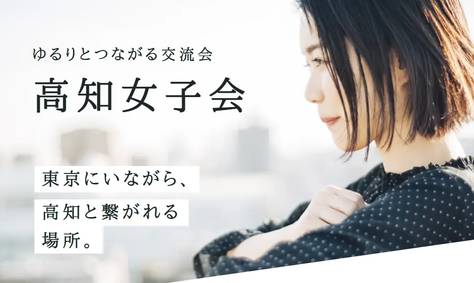 【7/11】「高知女子会」開催！東京で、高知を愛する人が集まる女子会に参加しませんか？