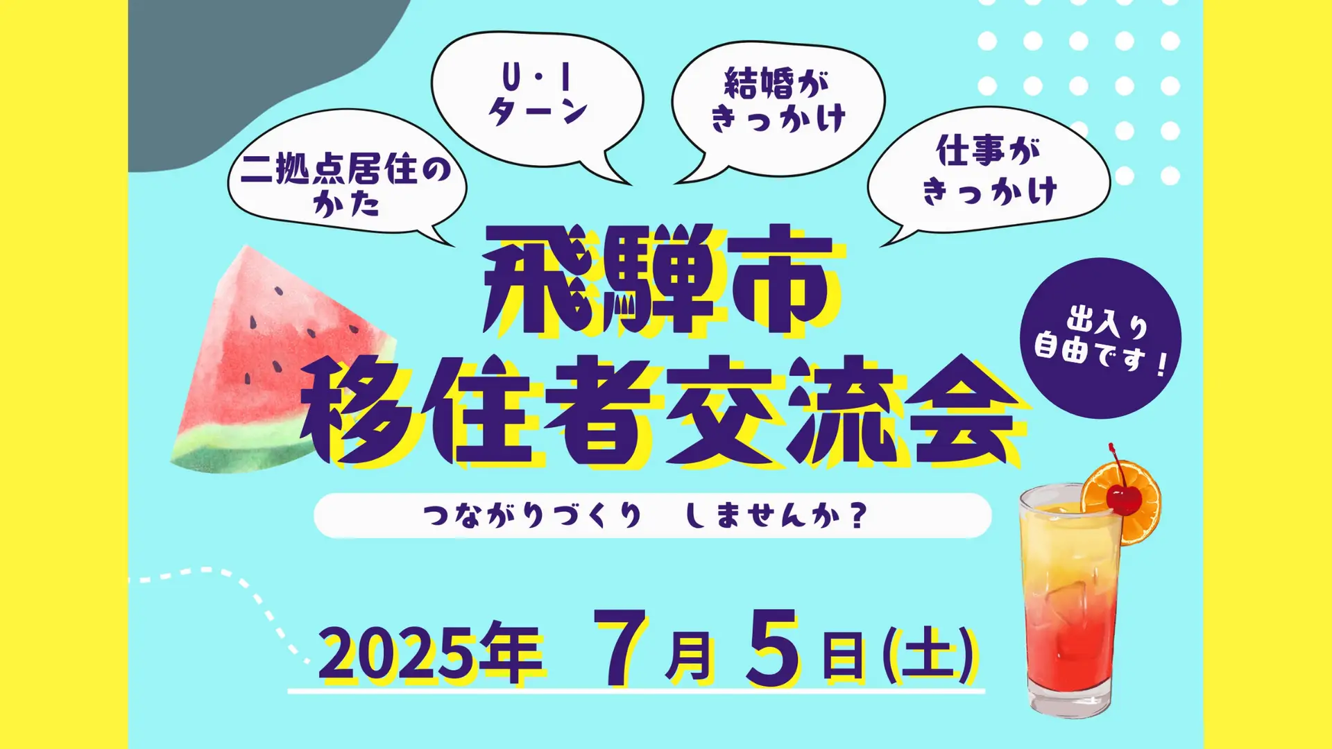 飛騨市移住者交流会やります！【７／５(土)参加者募集】