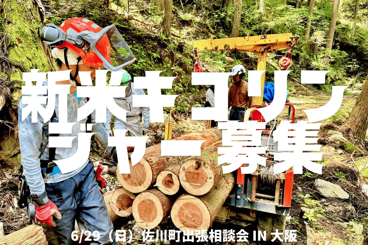 【6/29(日)相談会＠大阪】求む！新米キコリンジャー🌳未経験からチャレンジ可！／佐川町