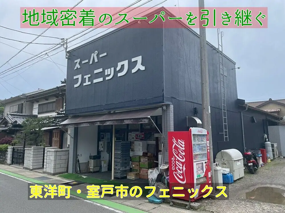 【事業承継】地域密着の地元スーパーを引き継ぎませんか？【高知県　東洋町・室戸市】