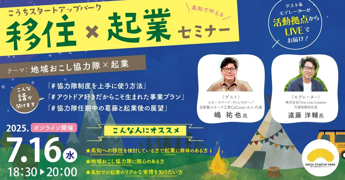 【オンライン】自家製スモーク工房を立ち上げた先輩移住者の体験談が聞ける！起業×移住セミナー