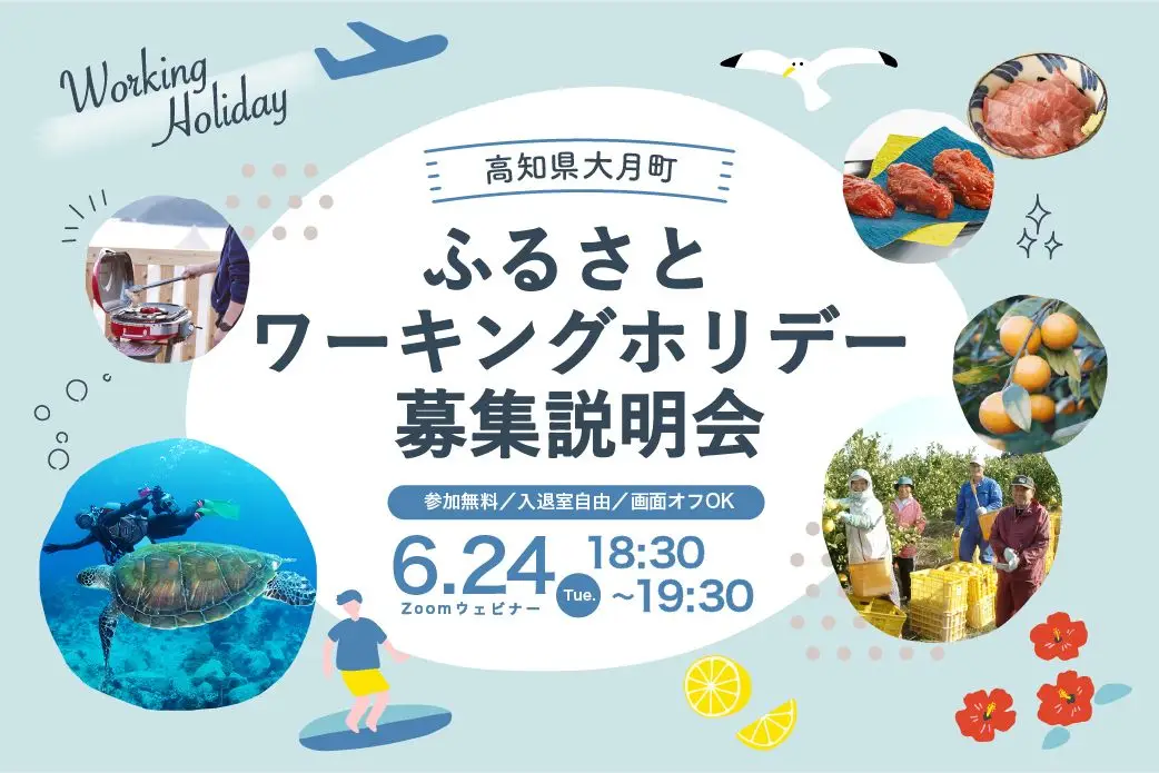【6/24(火)18:30〜オンライン】「ふるさとワーキングホリデー」ってご存知ですか？高知県 大月町がご案内します♪