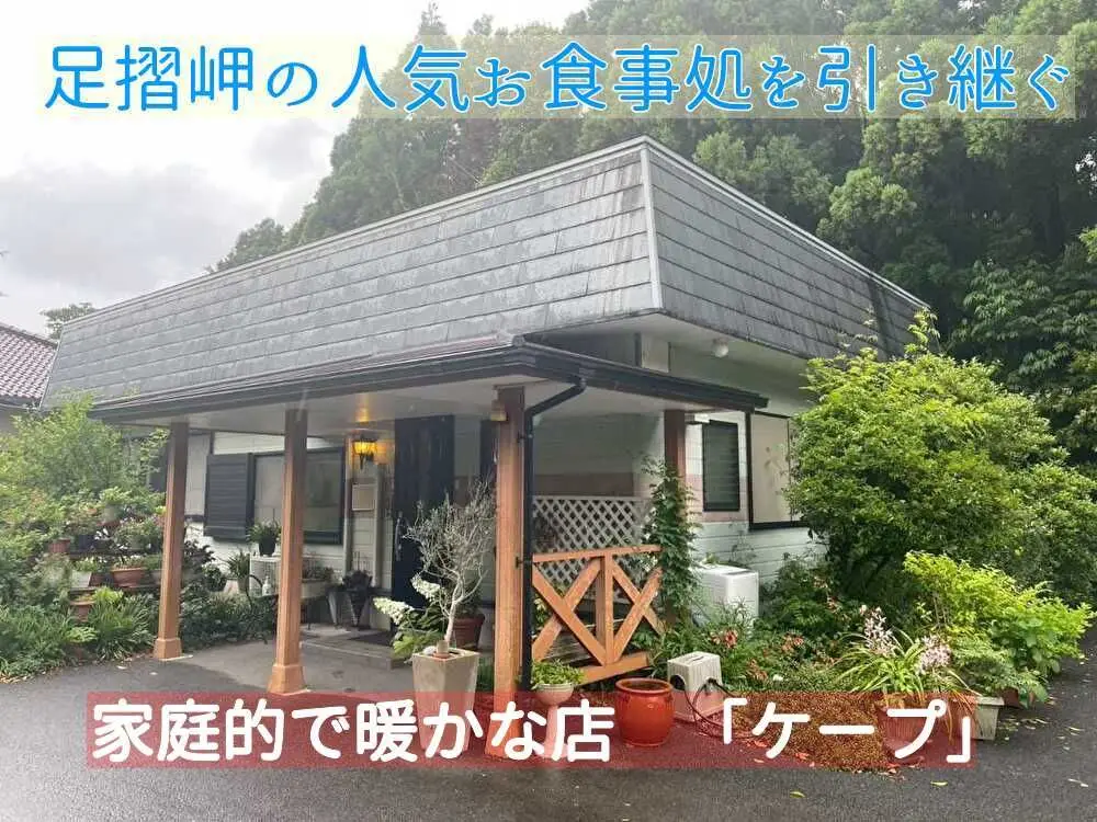 【事業承継】足摺岬でおしどり夫婦が経営する食事処を引き継ごう！【高知県 土佐清水市】