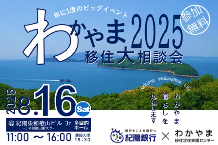 【和歌山開催】「わかやま移住大相談会2025」～お盆の帰省ついでにU・Iターン の計画を進めませんか？～