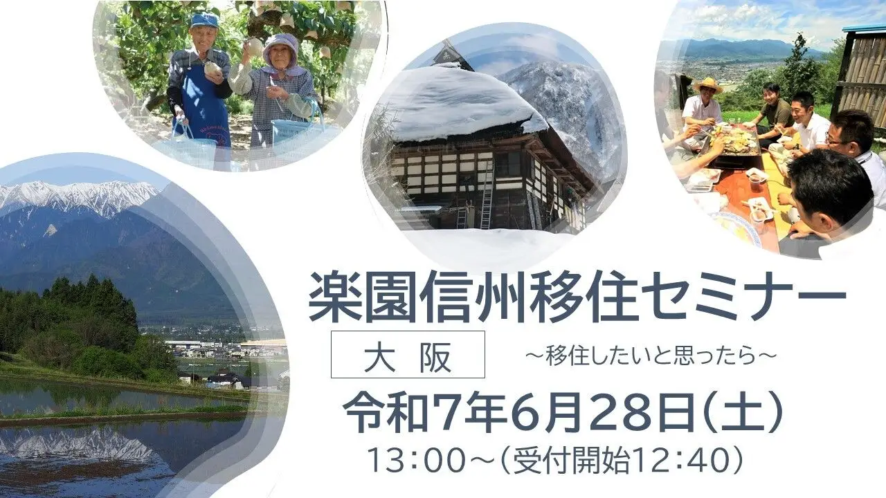 【大阪開催】楽園信州移住セミナー ～移住したいと思ったら何から始めればいい？～