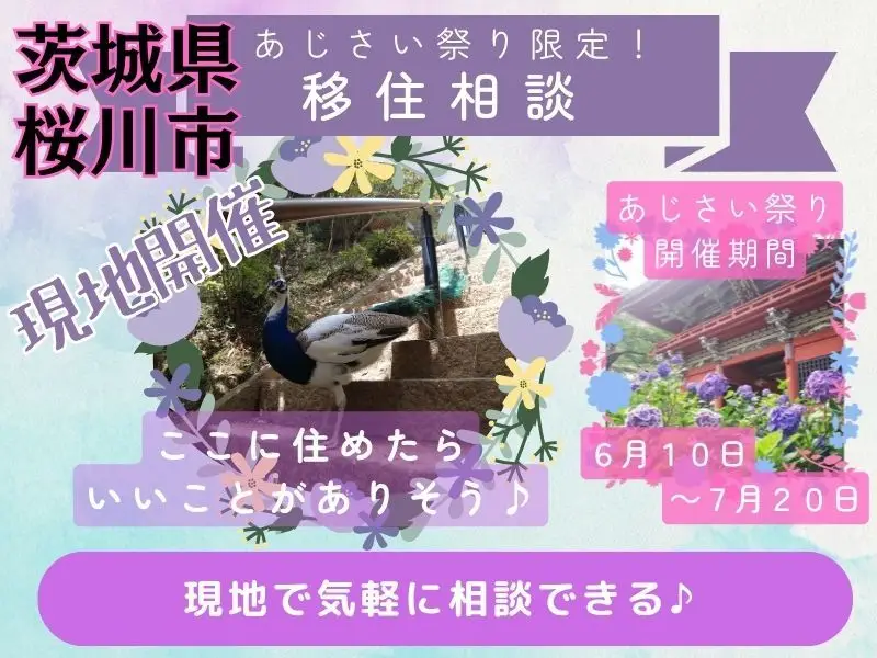 雨引観音「あじさい祭り」限定！現地移住相談カウンター開催【茨城県桜川市】