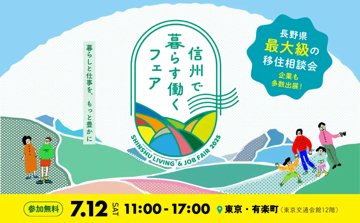 7/12(土)開催!信州で暮らす、働くフェアに参加します!