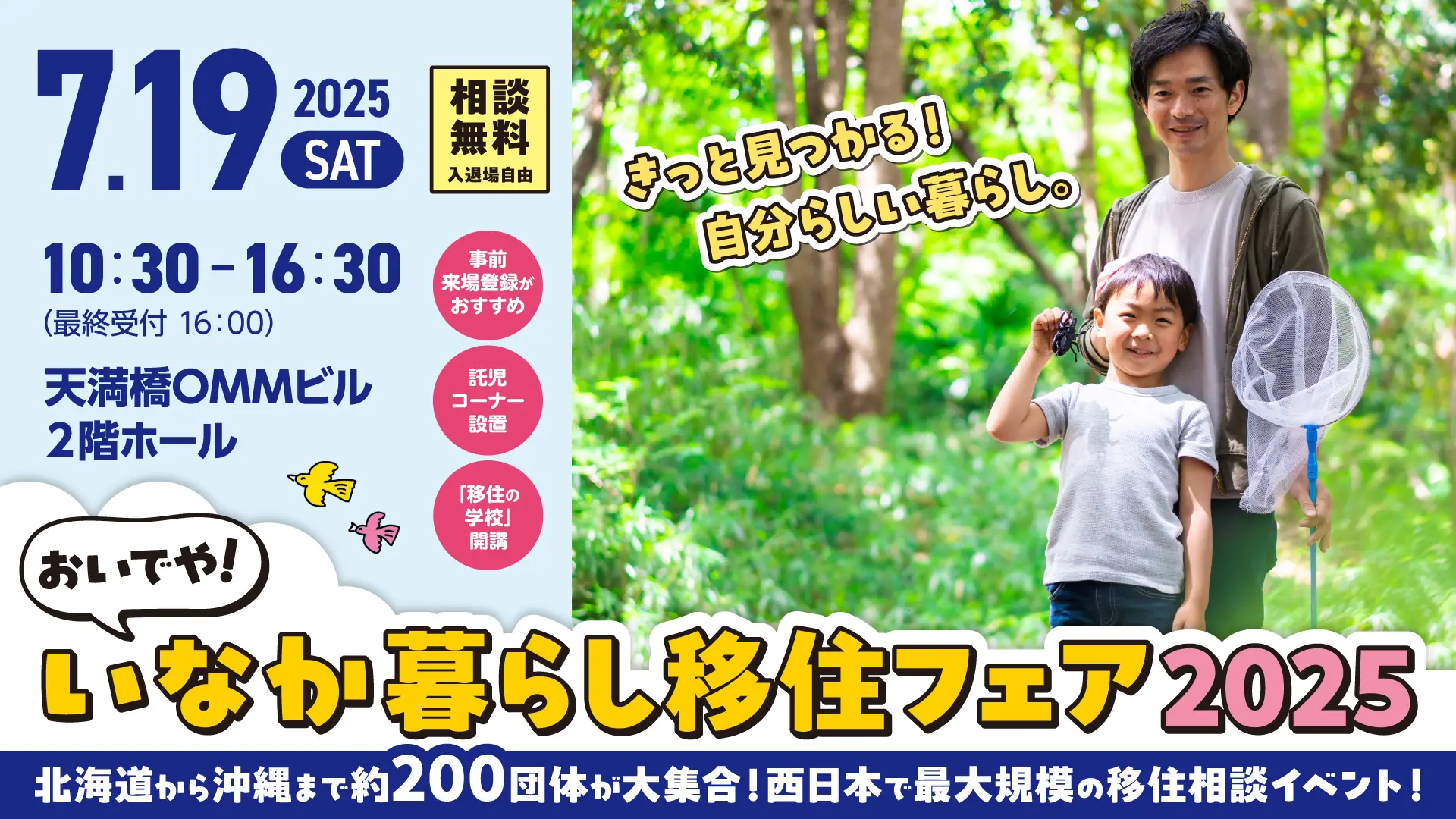 【7/19（土)】「おいでや‼いなか暮らし移住フェア2025」（大阪）に出展します！