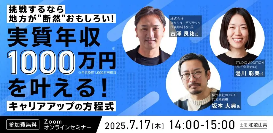 [参加費無料！オンライン開催] 挑戦するなら地方が"断然"おもしろい！実質年収1,000万円を叶える！キャリアアップの方程式
