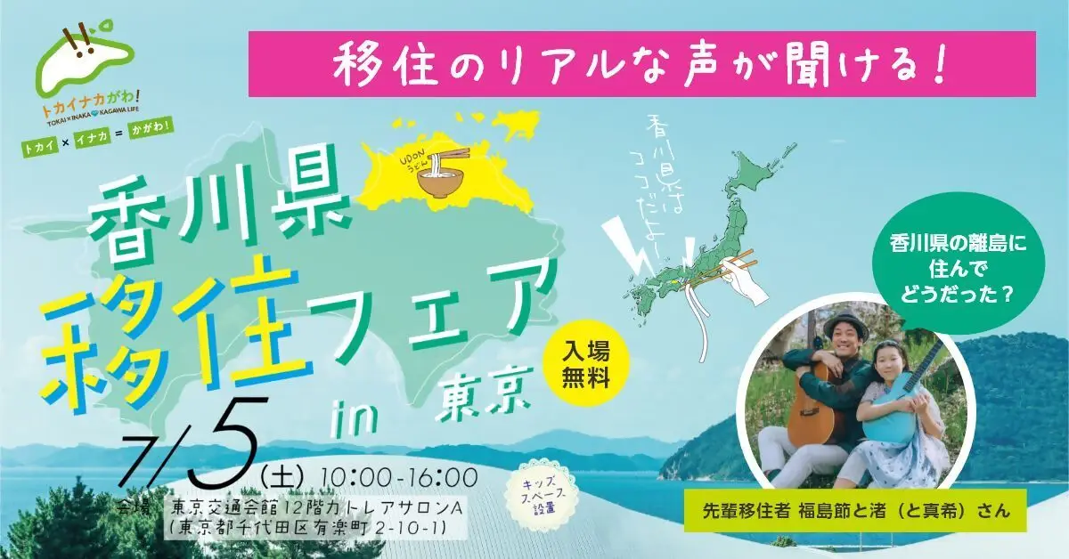 【7/5(土)・東京】2025年香川県最大の移住イベントを東京で開催します！！