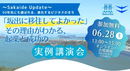 【6/28開催＠坂出市】移住してよかった！起業と成功の実例から学ぶ講演会