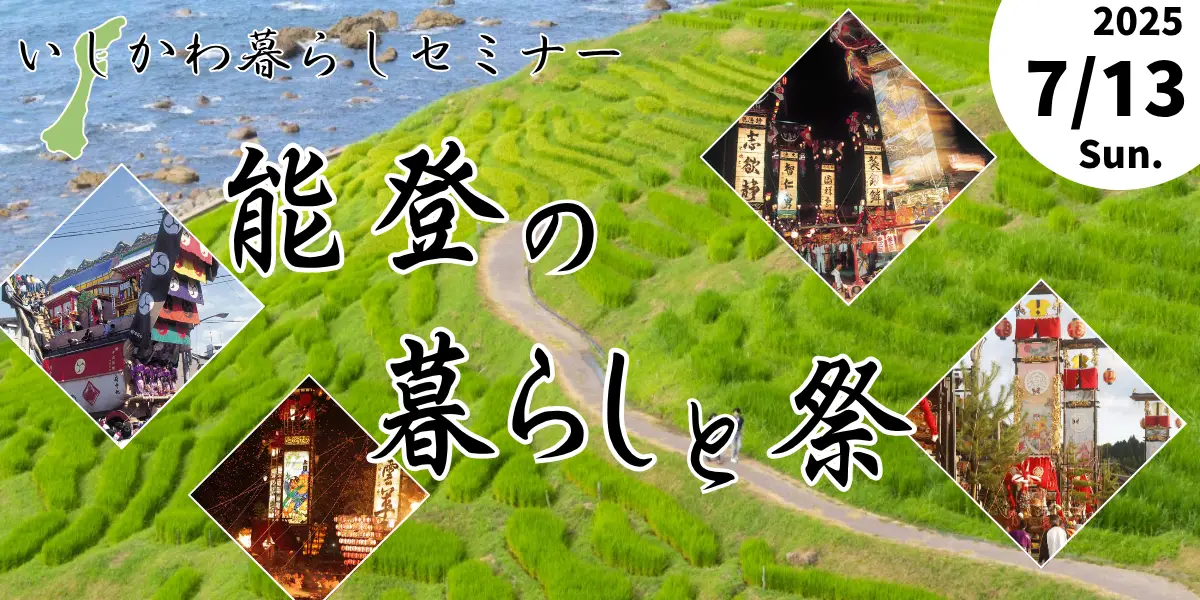 【７／１３（日）オンライン開催】いしかわ暮らしセミナー～能登の暮らしと祭～