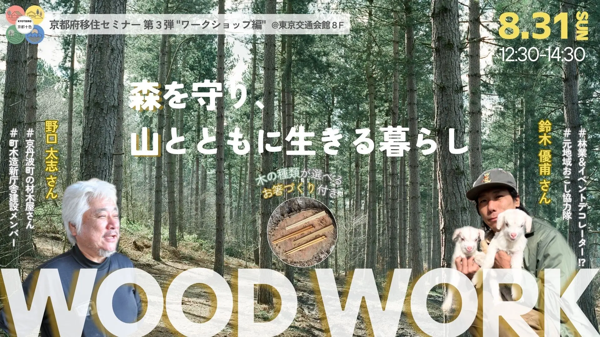 “ワークショップ編” 森を守り、山とともに生きる暮らし
