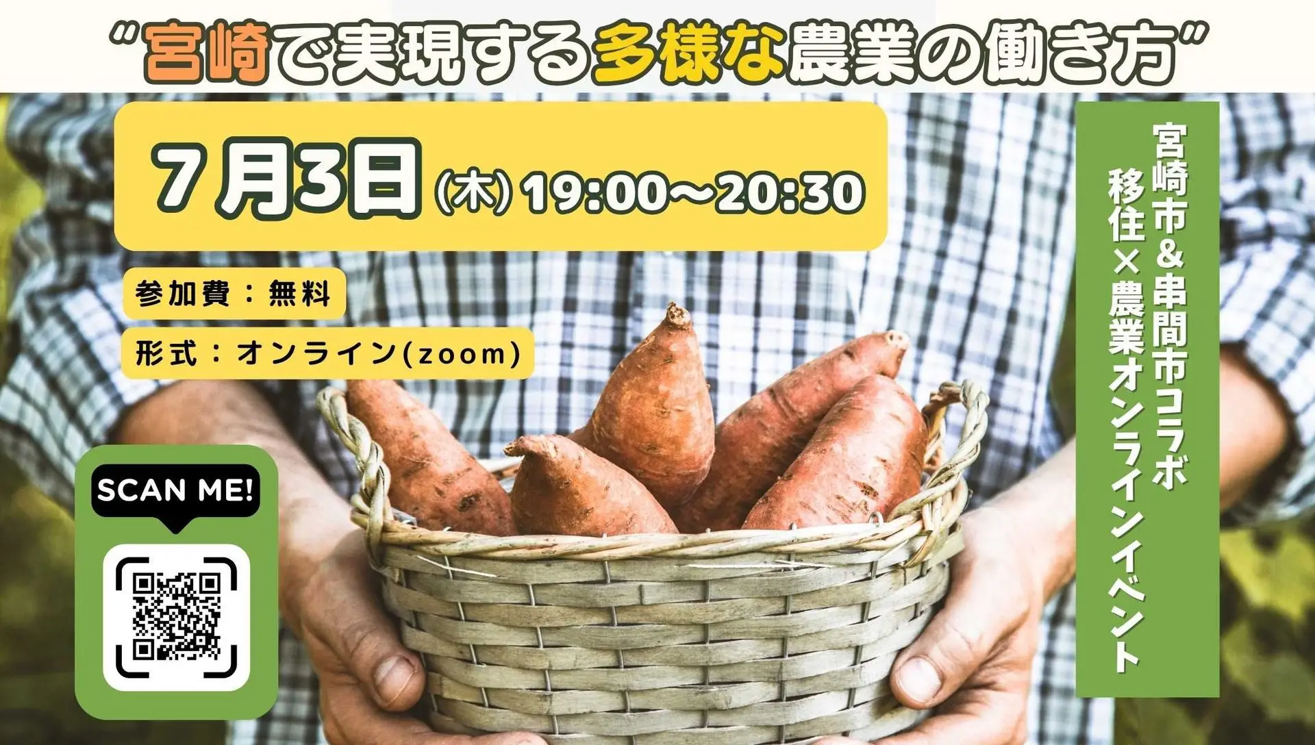 📣7/3(木) 開催‼️『宮崎で実現する多様な農業の働き方』