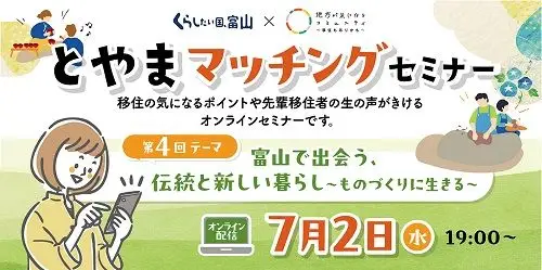 【７月２日開催】とやまマッチングセミナーで高岡市への移住体験談をお話しします！