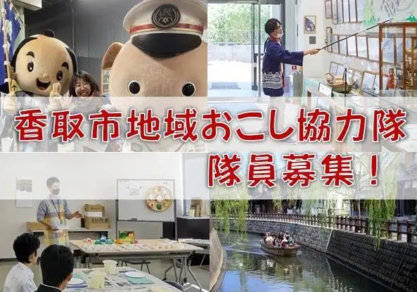 千葉県香取市地域おこし協力隊（移住・定住関係業務）を募集します！