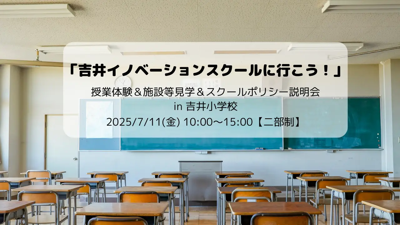 吉井イノベーションスクールに行こう！