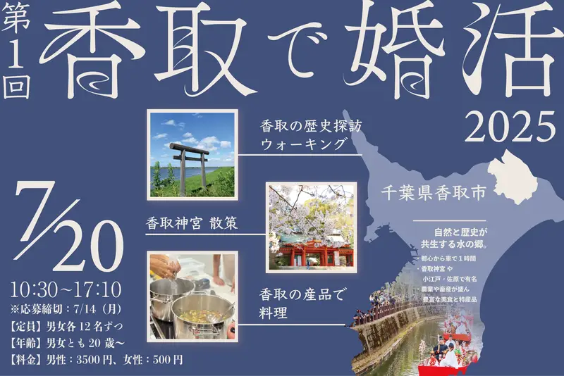 【千葉県香取市】令和7年度第1回「香取で婚活ツアー」を実施します！