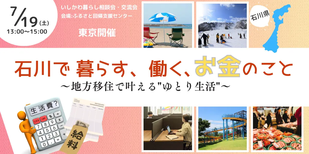 【７/１９（土）】いしかわ暮らし相談会・交流会　石川で暮らす、働く、お金のこと～地方移住で叶える”ゆとり生活”～