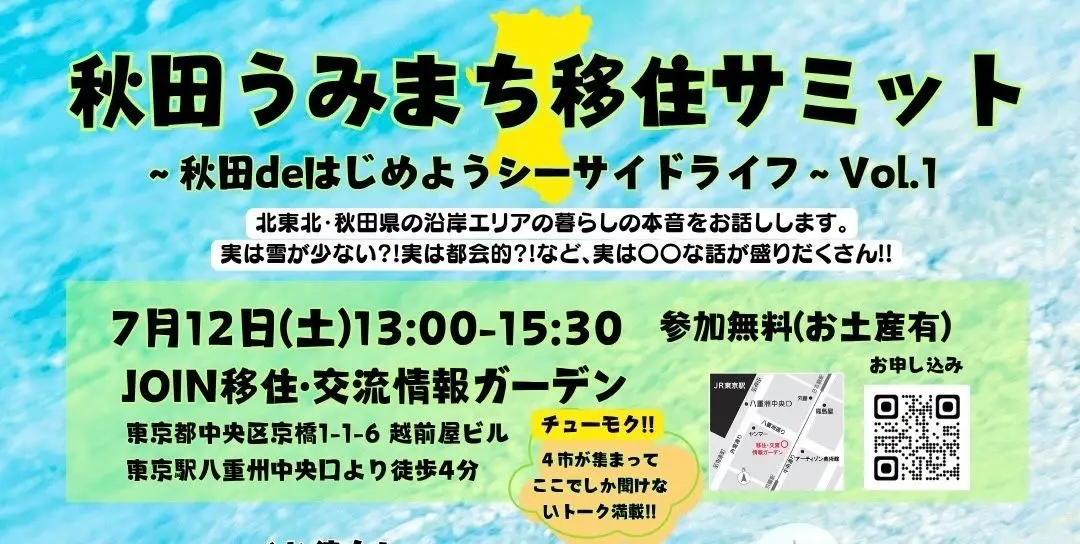 【7/12東京開催】秋田うみまち移住サミット初開催！