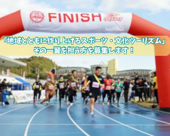 〈日置市スポーツ・文化ツーリズム推進〉協力隊１名募集！