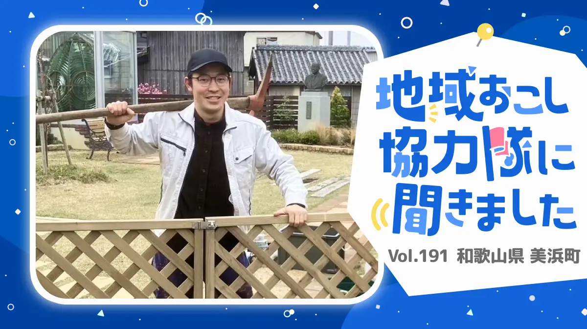 #191 課題を超えて人とつながる。美浜町で実感した“地域の包容力”