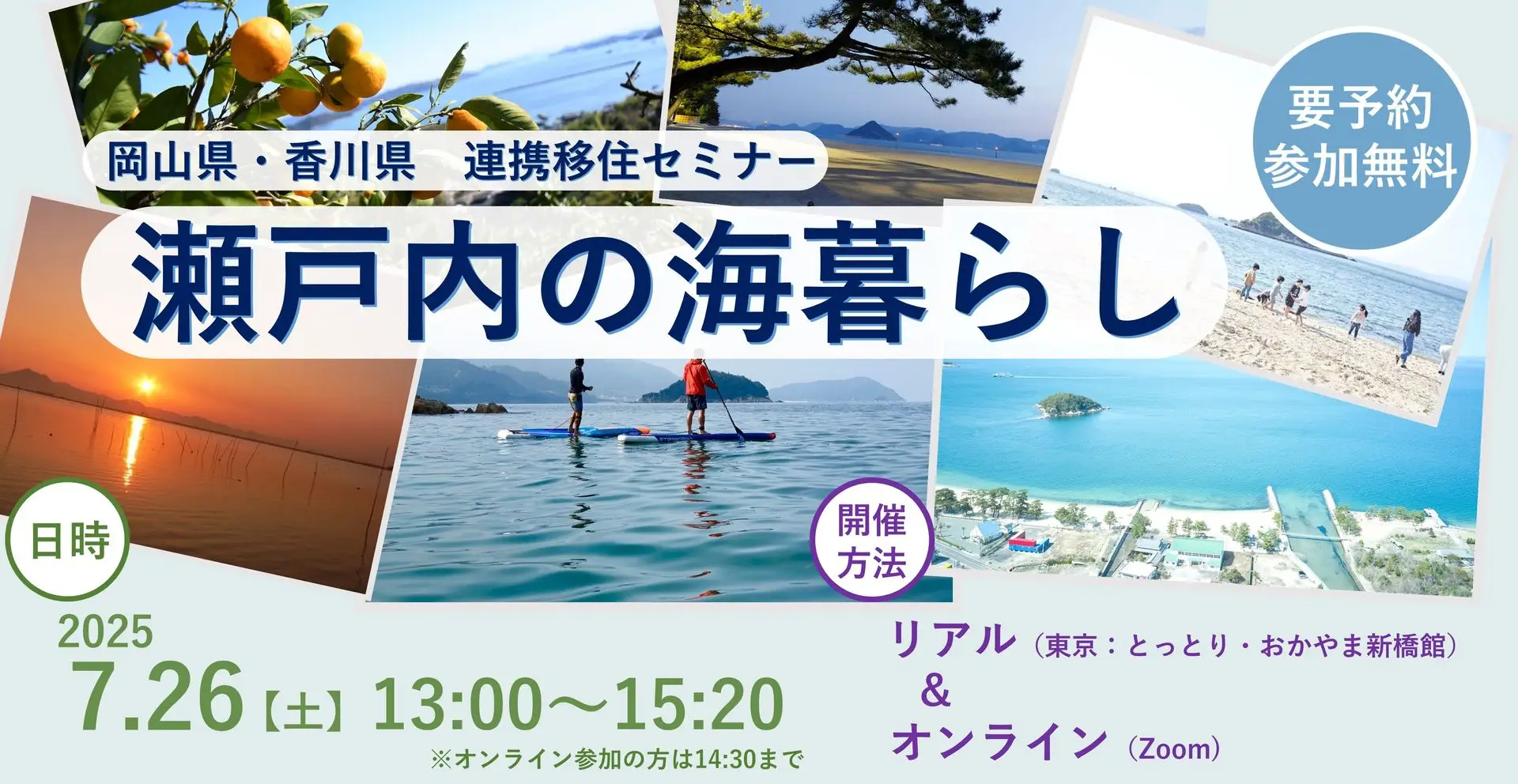 岡山県・香川県初の合同移住セミナー「瀬戸内の海暮らし」を７月26日（土）に開催します！！