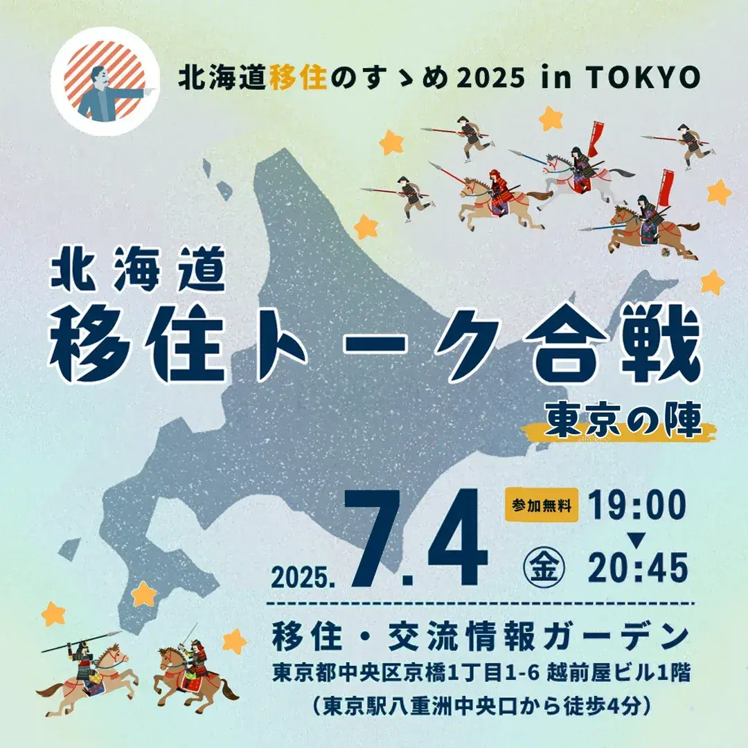 【7/4(金)】北海道移住のすゝめ2025 in TOKYO『北海道移住トーク合戦~東京の陣』参加します