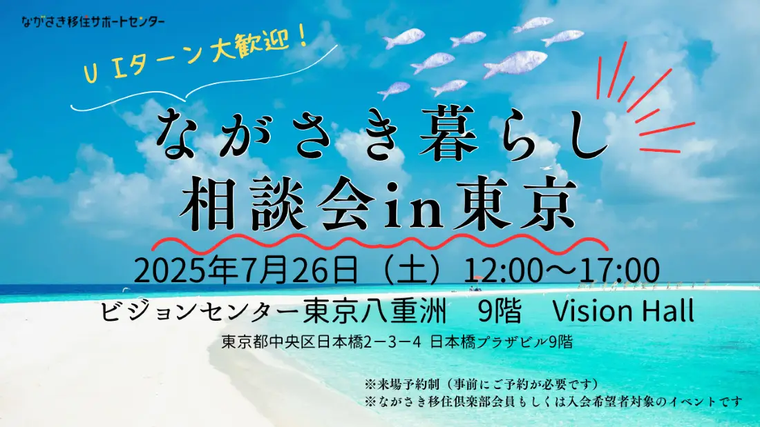ながさき暮らし相談会in東京