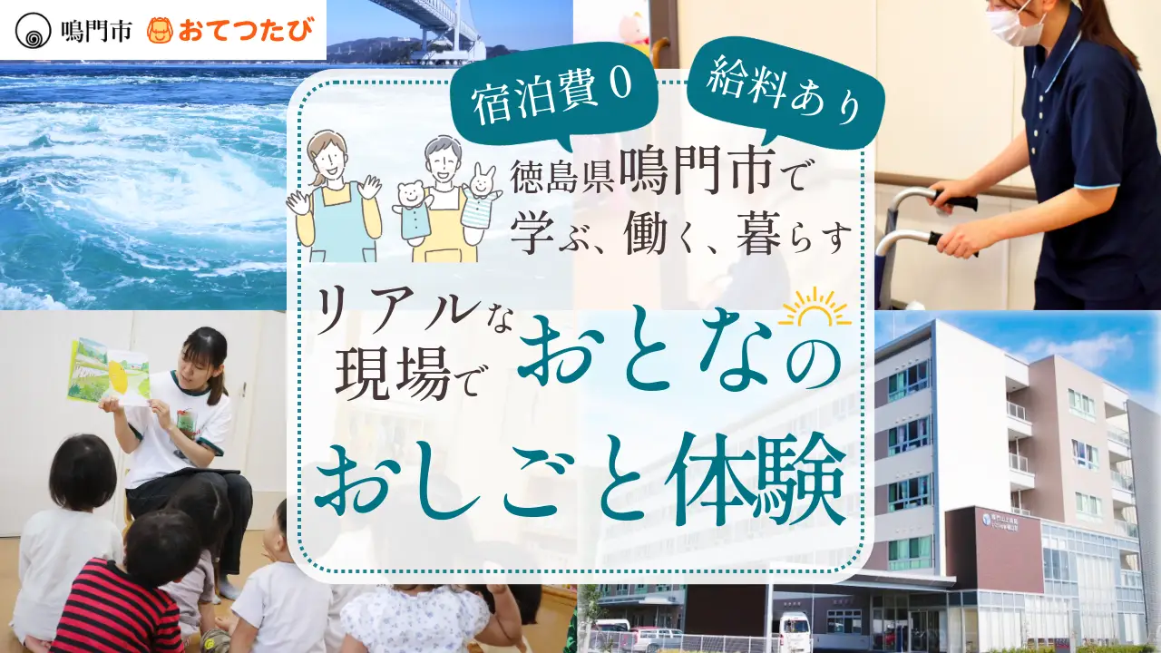 【徳島県鳴門市】宿泊費０で給料ありのおとなのおしごと体験！プレミアムな１日観光ツアーも✨リアルな仕事現場に飛び込む１週間！