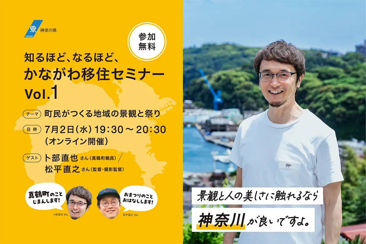 知るほど、なるほど、かながわ移住セミナー vol.1「町民がつくる地域の景観と祭り」