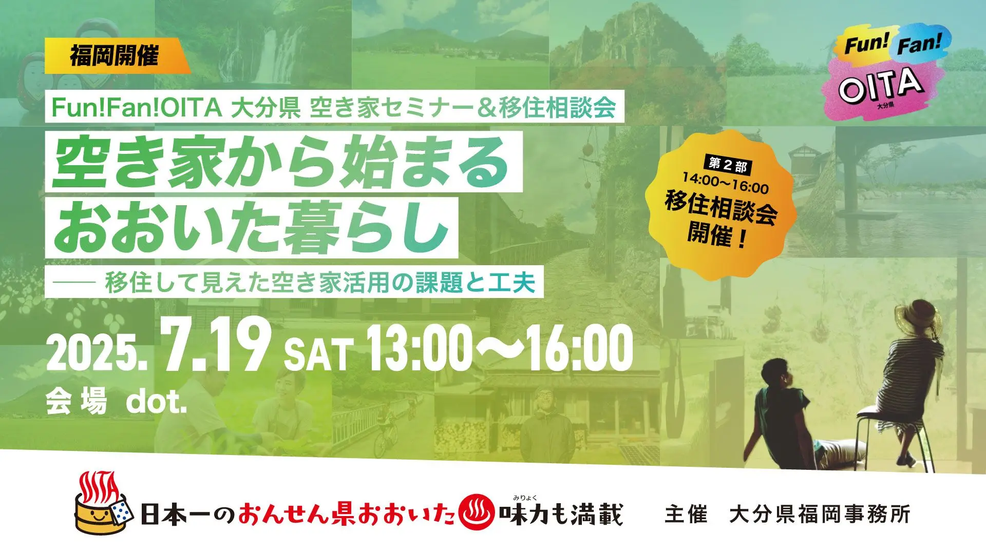 【福岡開催】7/19（土）大分県　空き家セミナー＆移住相談会