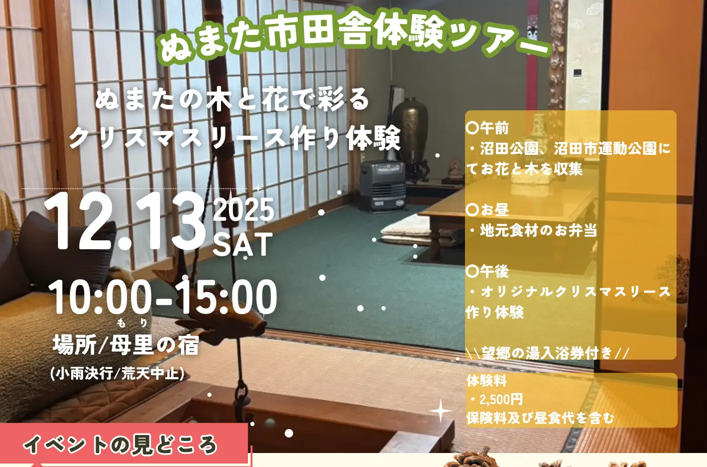 沼田市田舎体験ツアー｜第6回　沼田の木と花で彩るクリスマスリース作り体験