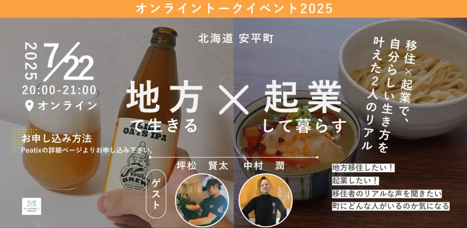 【北海道　安平町】オンライン移住トークイベントを開催します