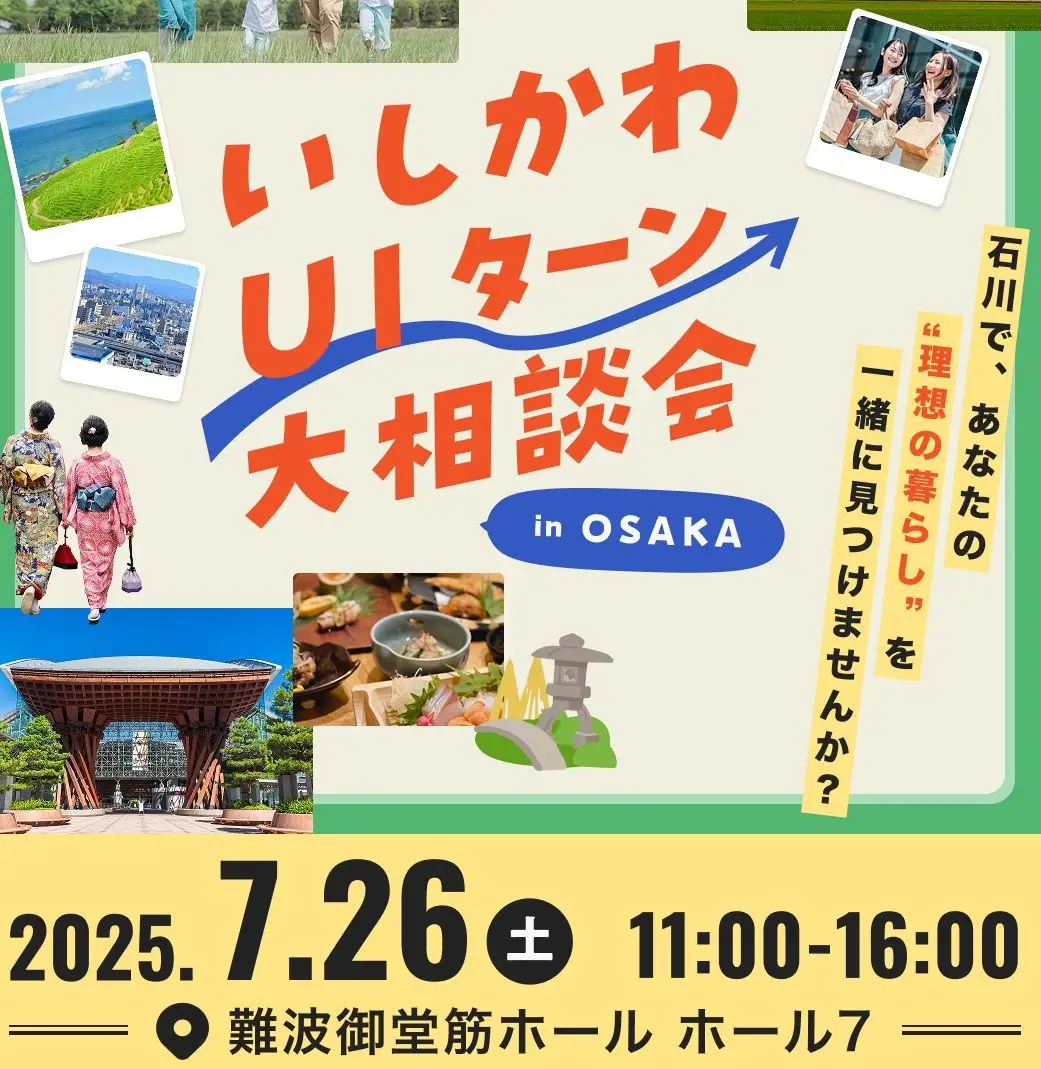 【7/26（土）】いしかわUIターン大相談会 in 大阪