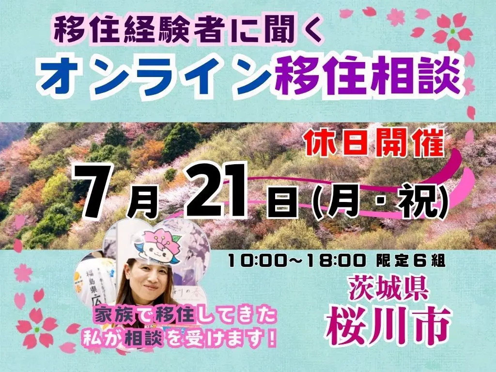 【７月２１日（月・祝）「休日オンライン移住相談」を開催！【茨城県桜川市】