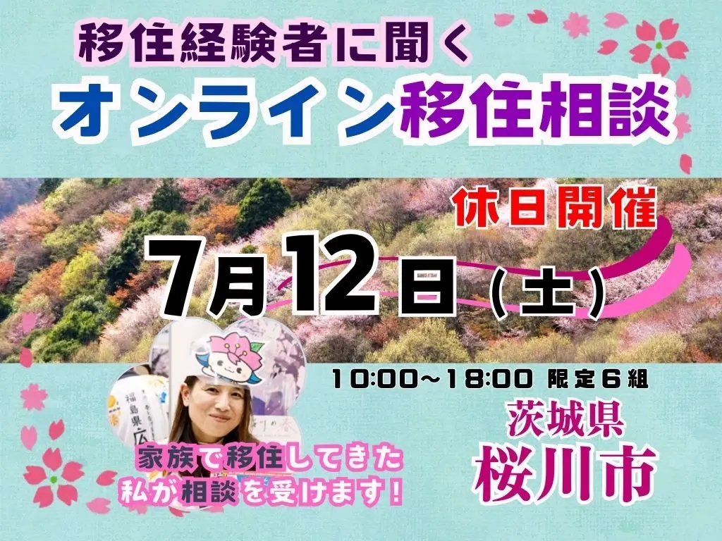 【7月12日（土）「休日オンライン移住相談」を開催！【茨城県桜川市】