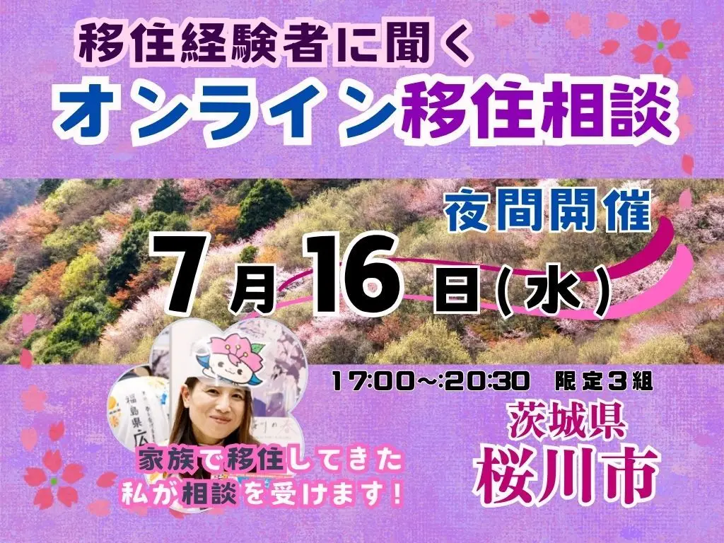 【７月１６日（水）】移住経験者に聞く「夜間オンライン移住相談」を開催！【茨城県桜川市】