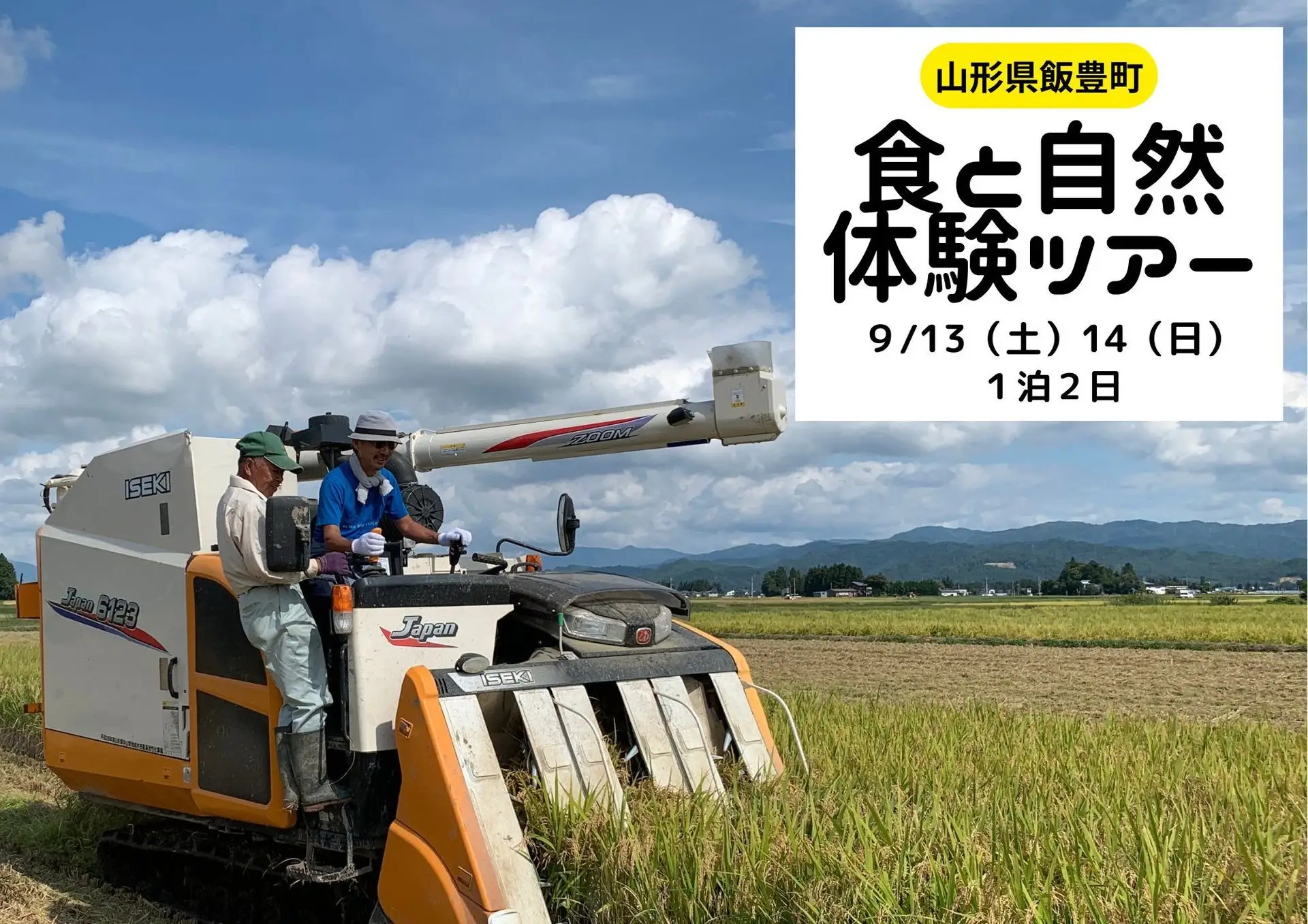 飯豊町体験ツアー第１弾！～食と自然体験9/13･14日（1泊2日）～