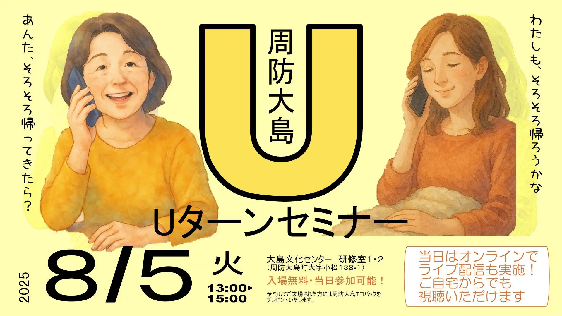 周防大島Uターンセミナーを開催します。