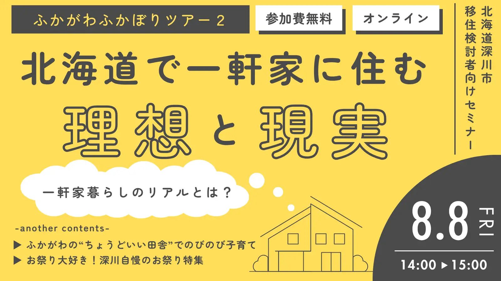【北海道深川市オンラインセミナー】ふかがわふかぼりツアー2~北海道で一軒家に住む理想と現実~